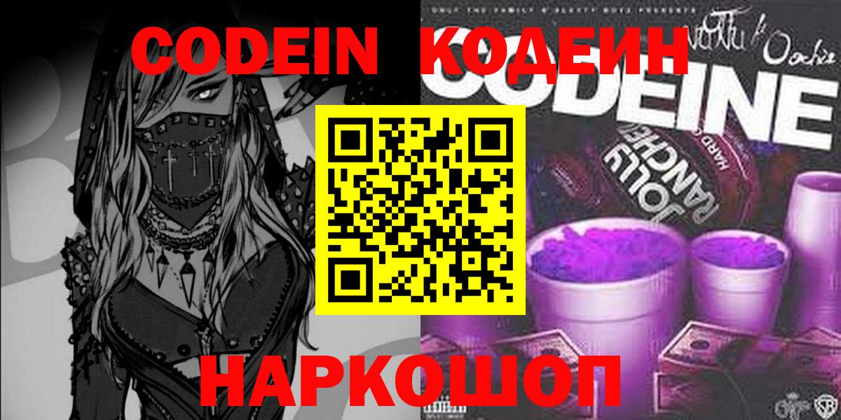 Кодеин Purple Drank  Вход с VPN  Гурьевск  Codein напиток Lean (лин) 